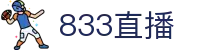 833直播_833比赛直播观看_833体育免费直播_833高清直播免费观看_833直播网